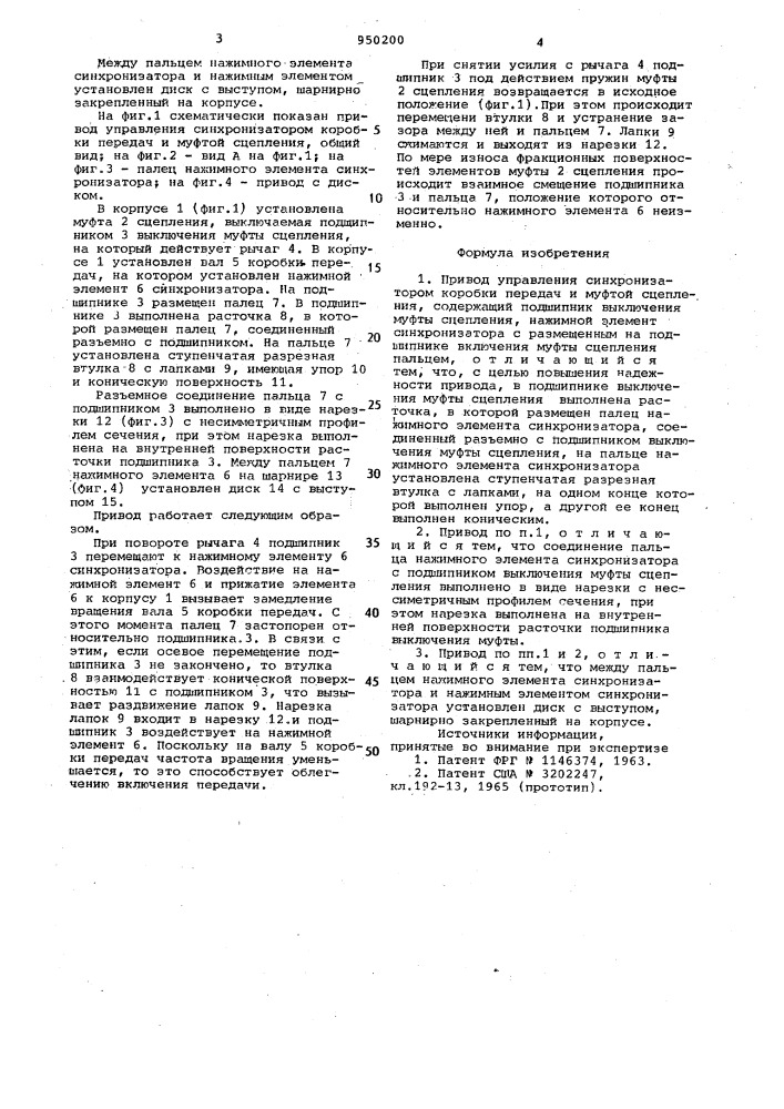 Привод управления синхронизатором коробки передач и муфтой сцепления (патент 950200)