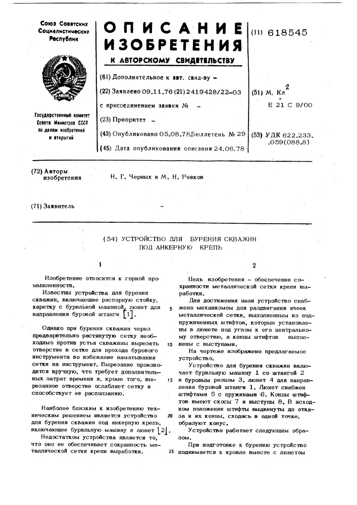 Устройство для бурения скважин под анкерную крепь (патент 618545)