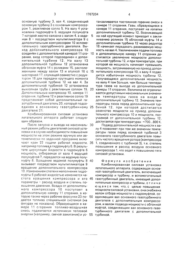 Комбинированная силовая установка летательного аппарата (патент 1767204)