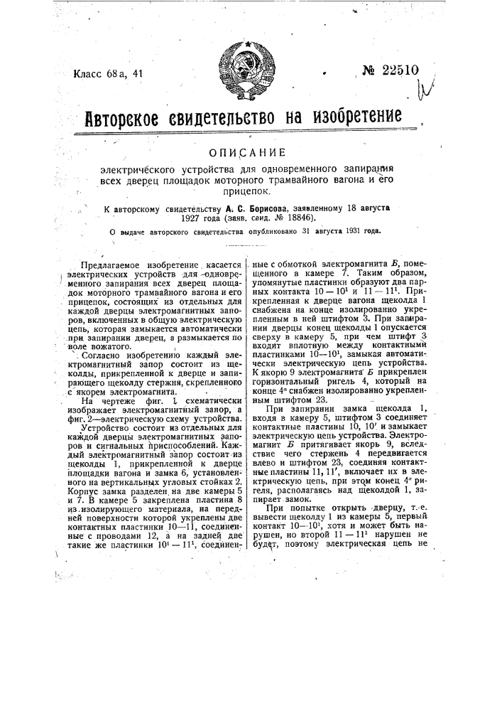 Электрическое устройство для одновременного запирания всех дверец площадок моторного трамвайного вагона и его прицепок (патент 22510)