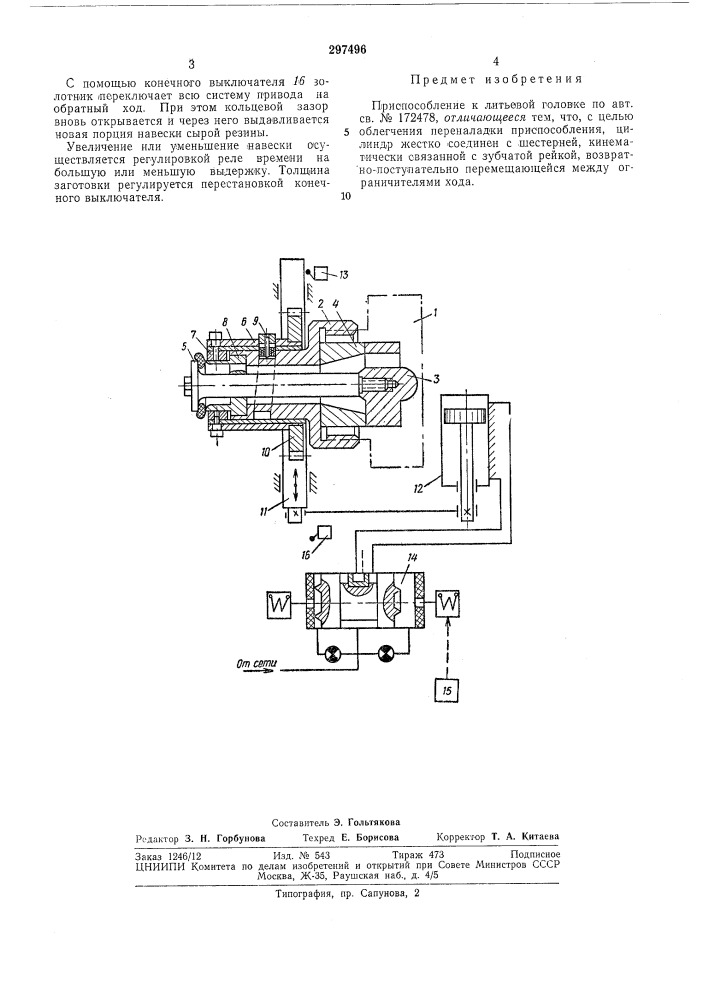 Приспособление к литьевой головке (патент 297496)