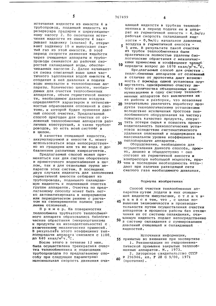 Способ очистки теплообменных аппаратов (патент 767499)