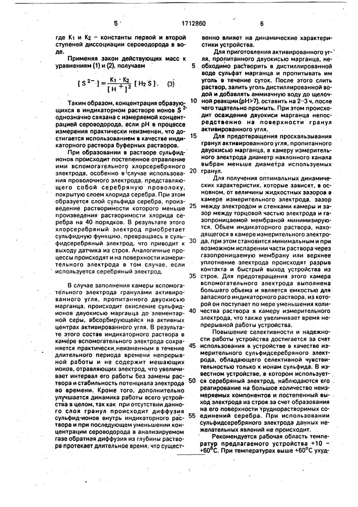 Устройство для измерения концентрации сероводорода в газах (патент 1712860)