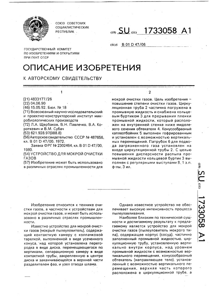 Устройство для мокрой очистки газов (патент 1733058)