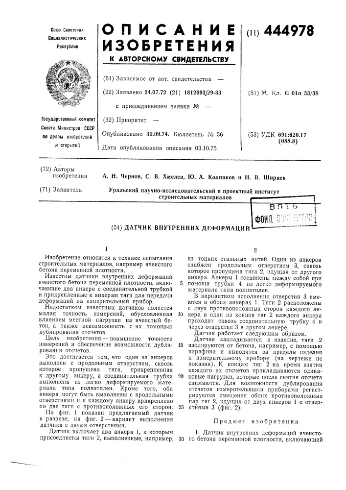 Датчик внутренних деформаций (патент 444978)