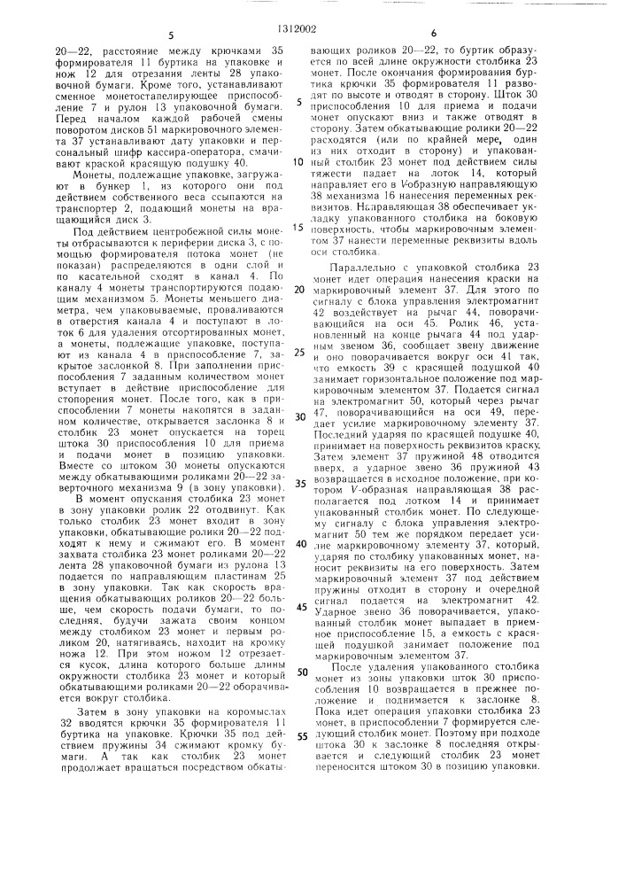 Устройство для упаковки монет (патент 1312002)