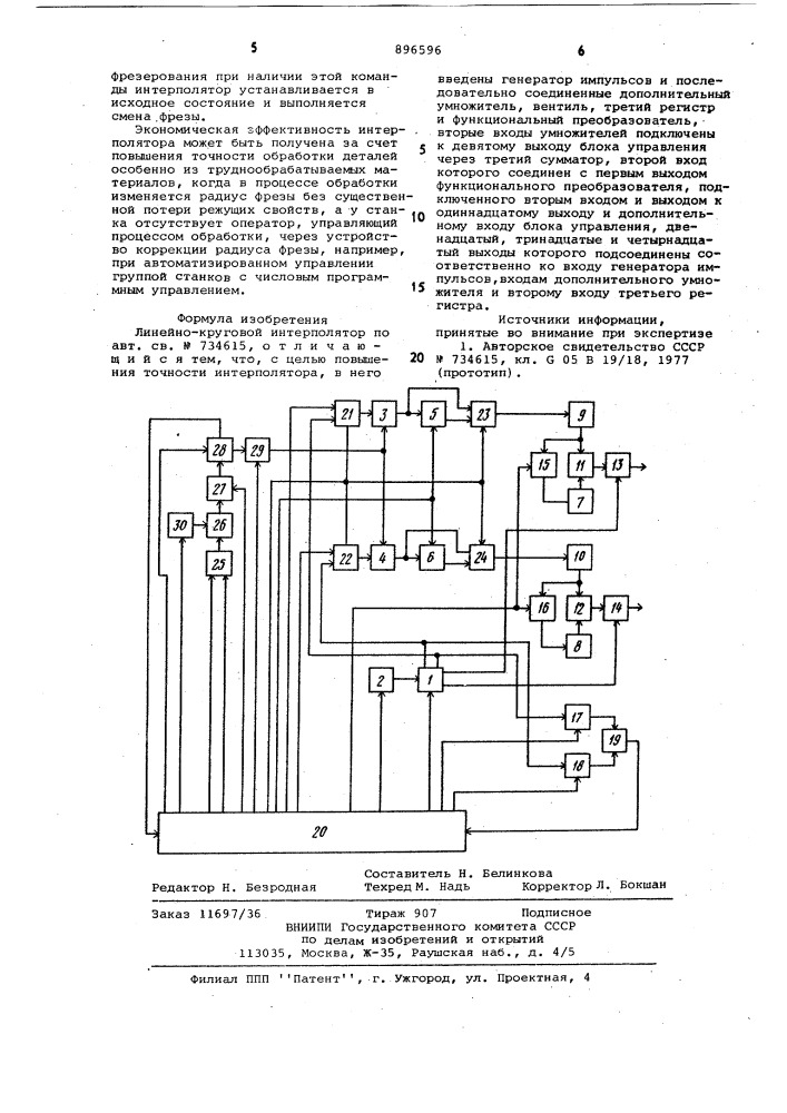 Линейно-круговой интерполятор (патент 896596)