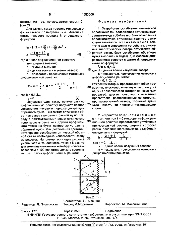 Устройство ослабления оптической обратной связи (патент 1653000)