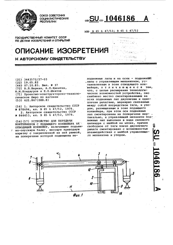 Устройство для передачи контейнеров с подающего конвейера на отводящий конвейер (патент 1046186)
