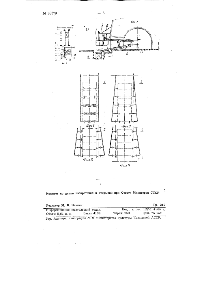 Устройство для механизации процессов загрузки и разгрузки кольцевой кирпичеобжигательной печи (патент 88379)
