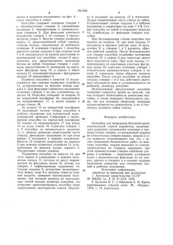Опалубка для возведения бетонной крепи вертикальной горной выработки (патент 941595)