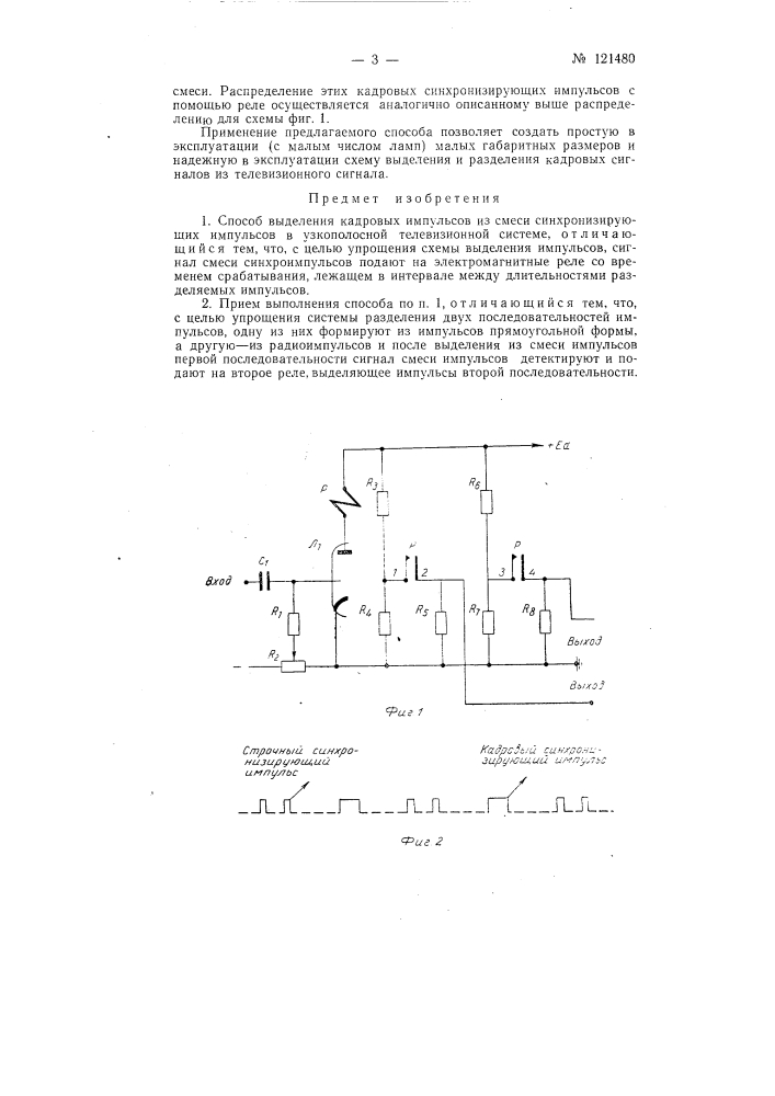 Способ выделения кадровых импульсов из смеси синхронизирующих импульсов (патент 121480)