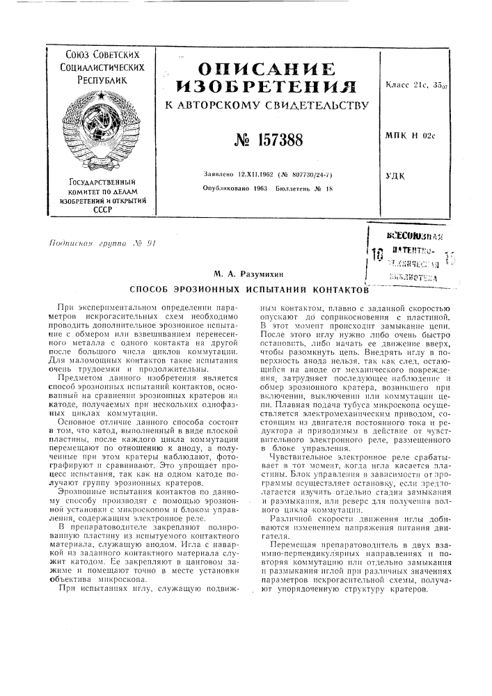 Патент ссср  157388 (патент 157388)
