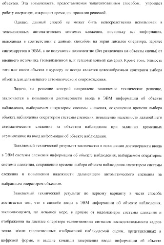 Способ ввода в эвм системы слежения информации об объекте наблюдения и устройство для его осуществления (варианты) (патент 2368952)