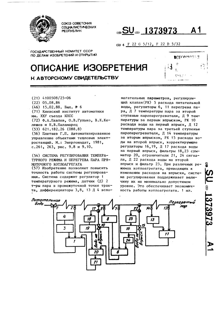 Система регулирования температурного режима и перегрева пара прямоточного котлоагрегата (патент 1373973)