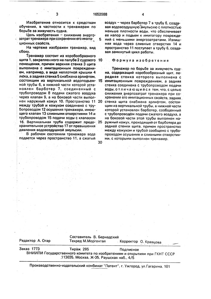 Тренажер по борьбе за живучесть судна (патент 1652988)