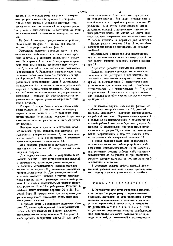Устройство для штабелирования изделий (патент 770966)