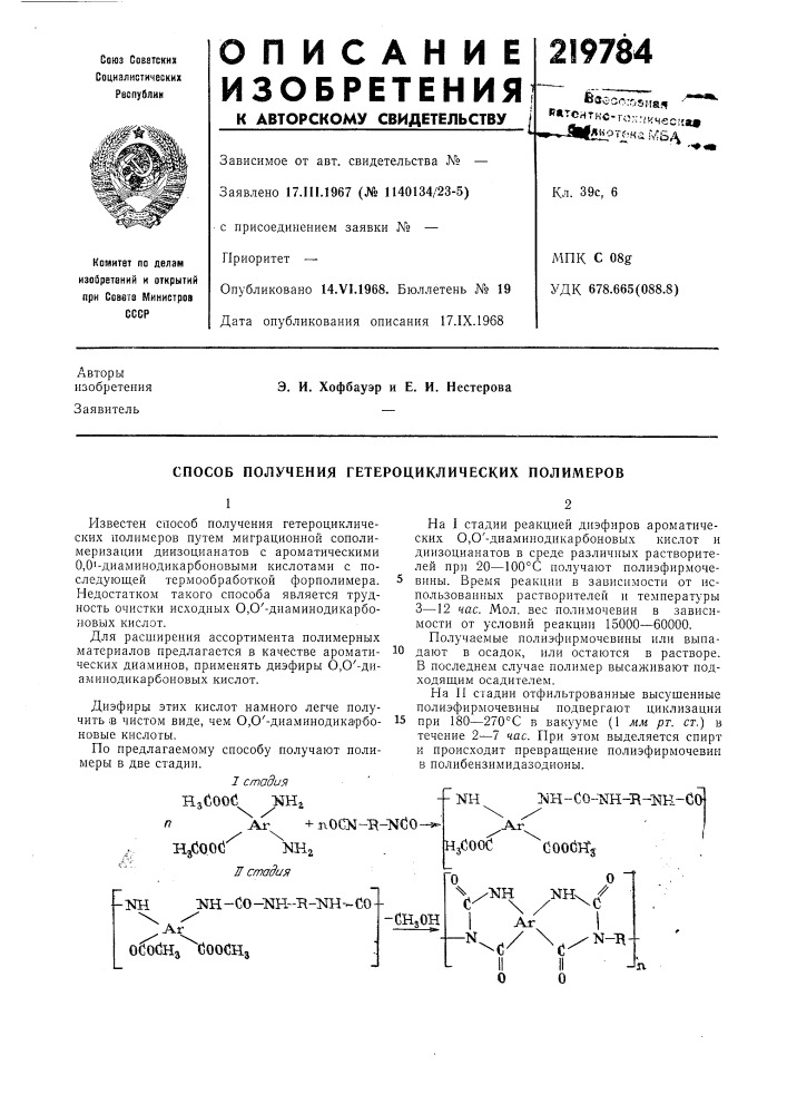 Способ получения гетероциклических полимеров (патент 219784)
