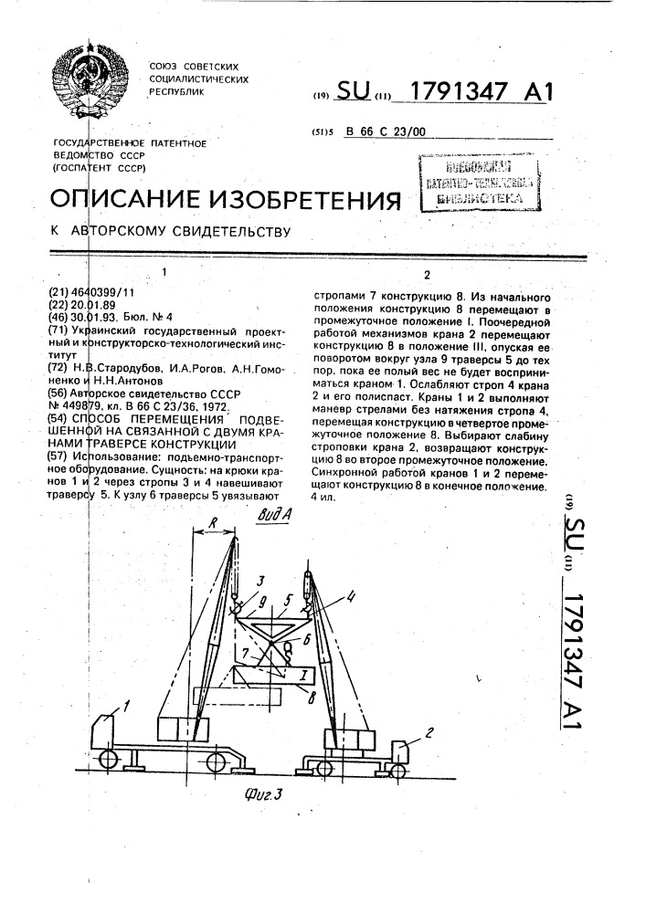 Способ перемещения подвешенной на связанной с двумя кранами траверсе конструкции (патент 1791347)