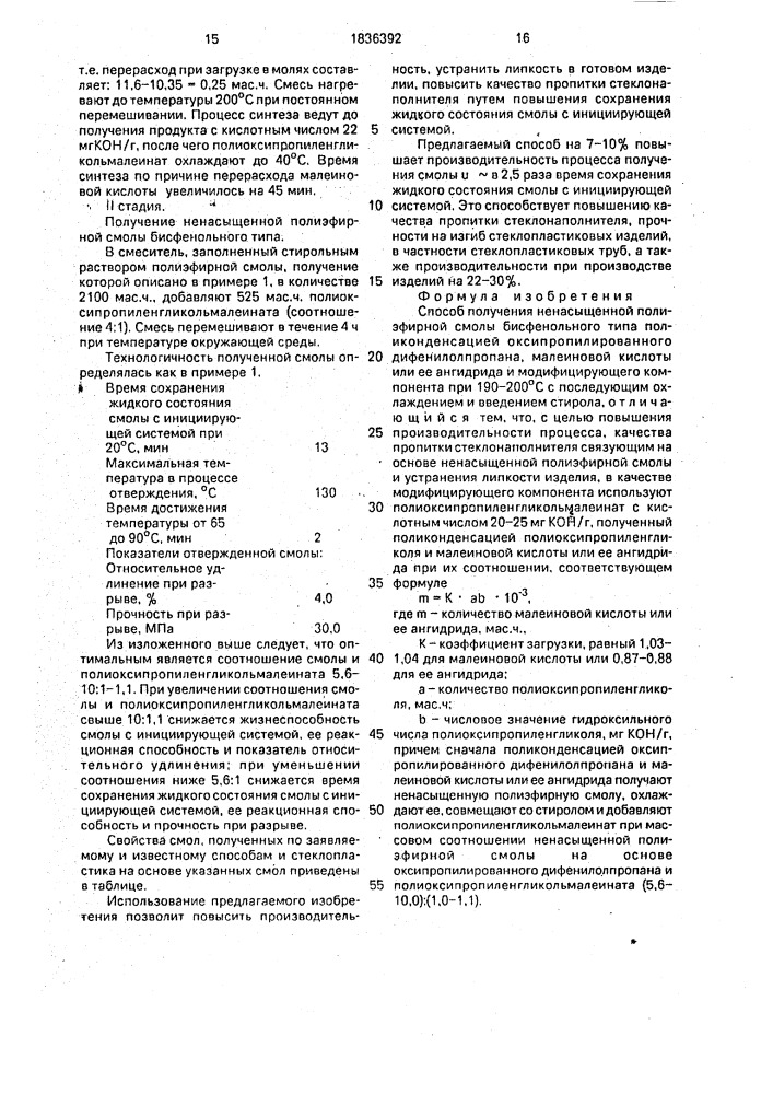 Способ получения ненасыщенной полиэфирной смолы бисфенольного типа (патент 1836392)