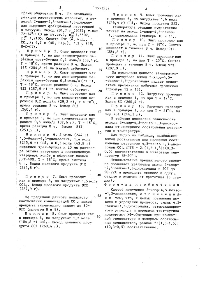 Способ получения 2-хлор-4,5-бензо-1,3-диоксолана (патент 1553532)