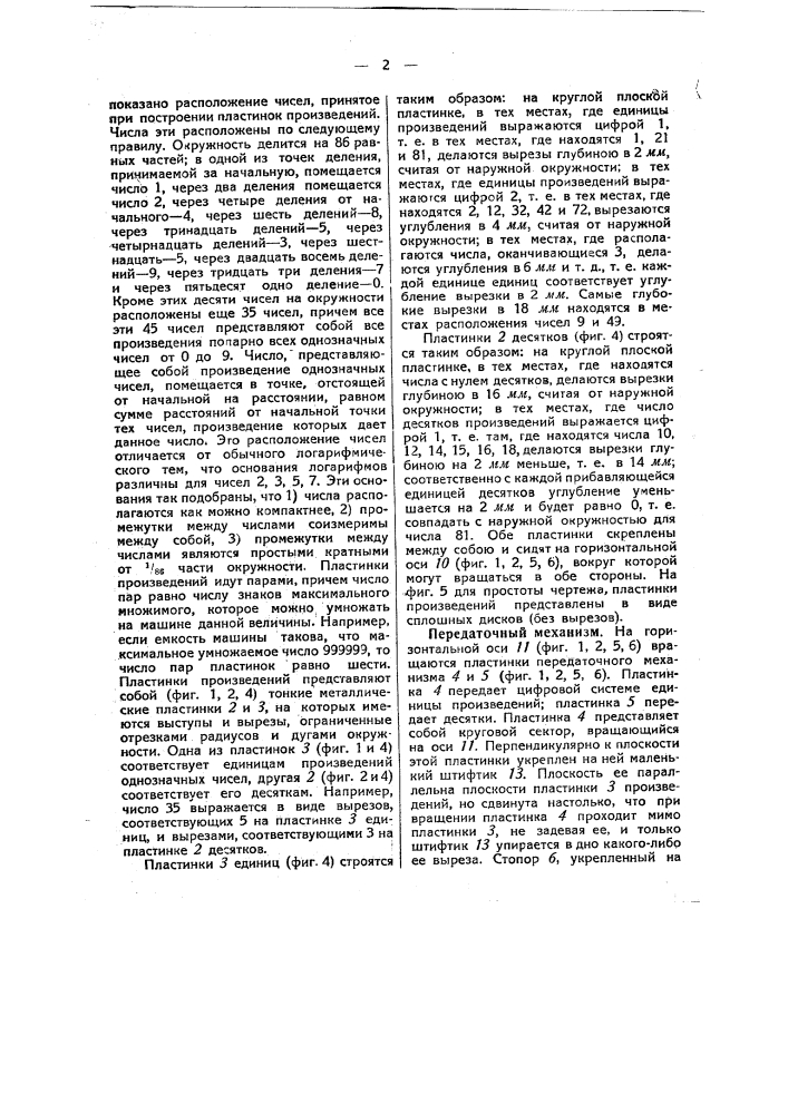 Счетная машина для производства четырех арифметических действий (патент 49493)