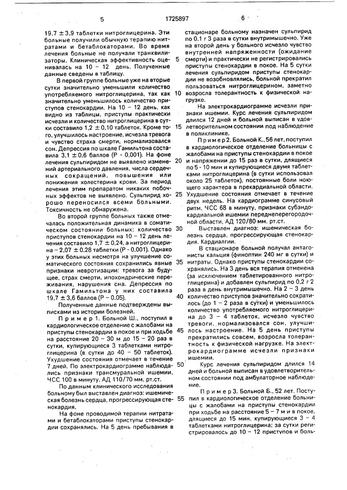 "антиангинальное средство для лечения прогрессирующей стенокардии "сульпирид" (патент 1725897)