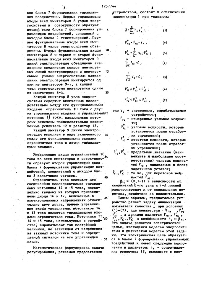 Устройство автоматического регулирования перетоков активной мощности в энергосистеме (патент 1257744)