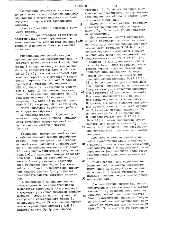 Многоканальное устройство для приема дискретной информации (патент 1292200)