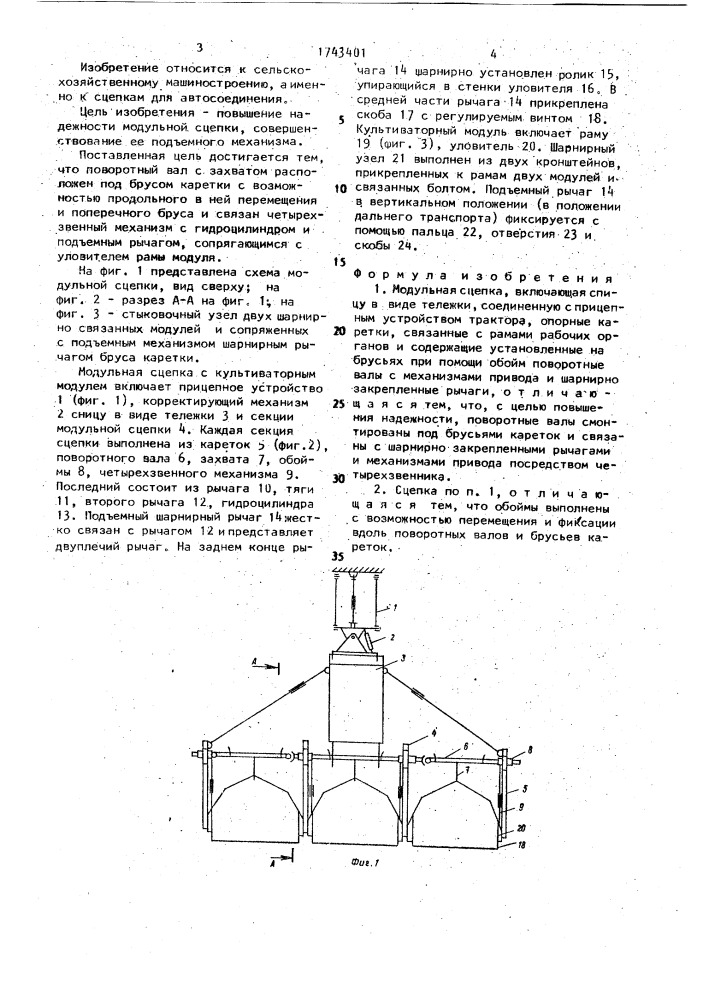 Модульная сцепка (патент 1743401)