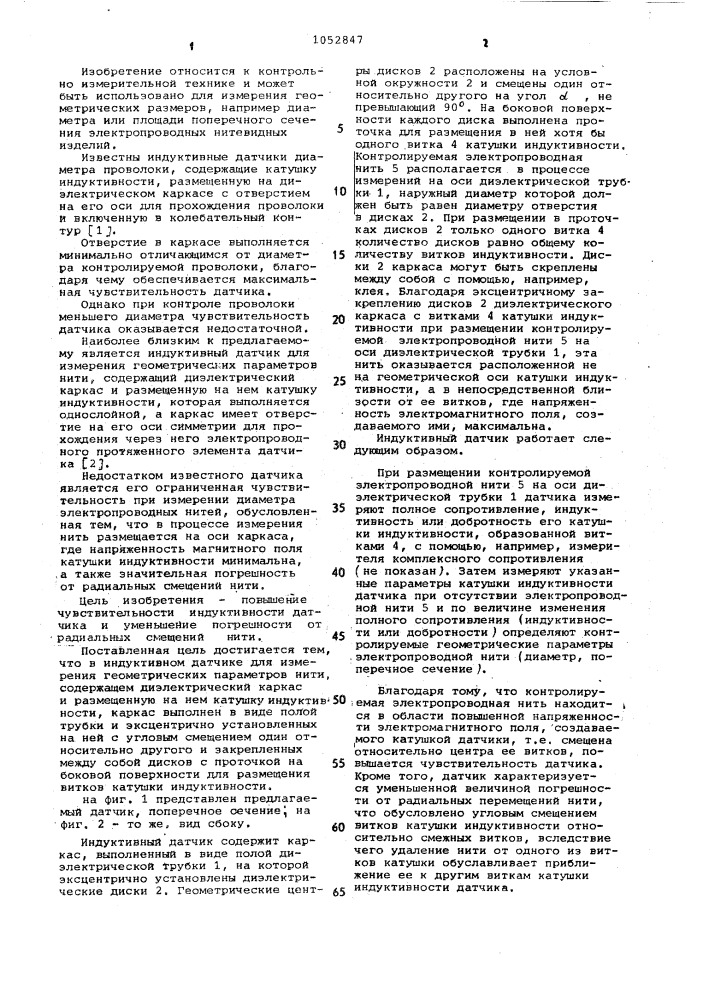 Индуктивный датчик для измерения геометрических параметров нити (патент 1052847)