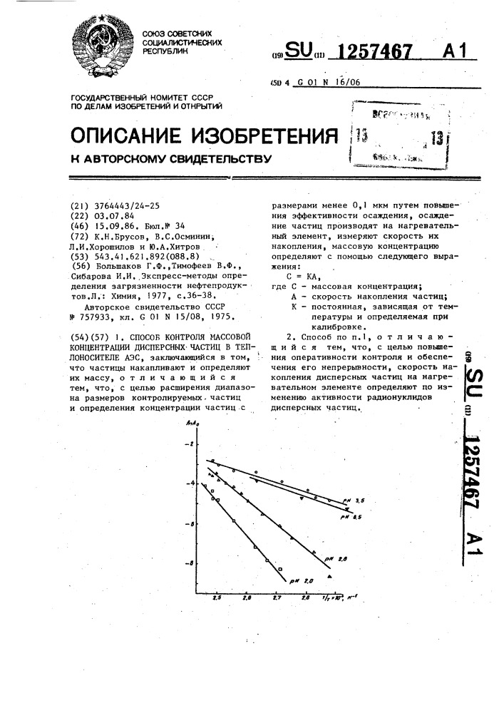 Способ контроля весовой концентрации дисперсных частиц в теплоносителе аэс (патент 1257467)