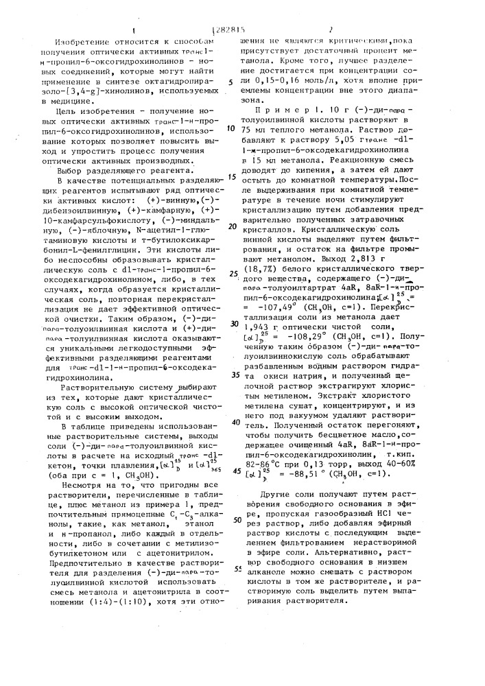 Способ получения оптически активных транс-1н-пропил-6-оксо- гидрохинолинов (патент 1282815)