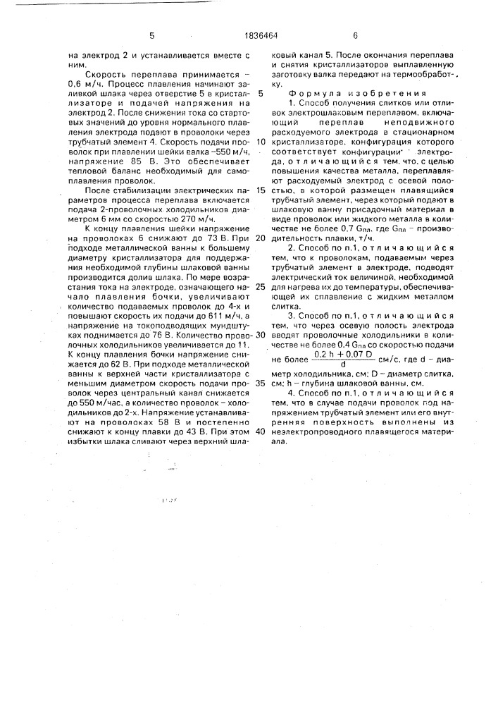 Способ получения слитков и отливок электрошлаковым переплавом (патент 1836464)