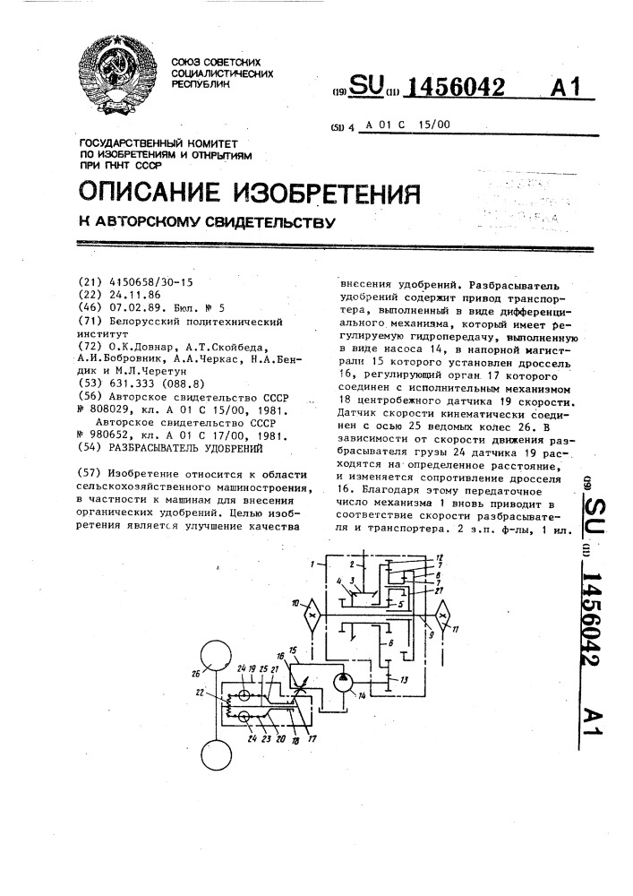 Разбрасыватель удобрений (патент 1456042)