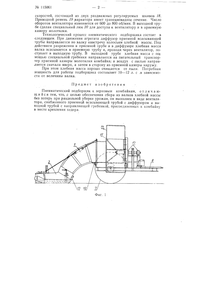 Пневматический подборщик к зерновым комбайнам (патент 115061)