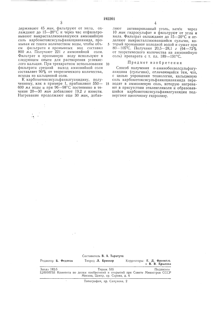 Способ получения п-аминобензолсульфогуанйдина(сульгина) (патент 192201)