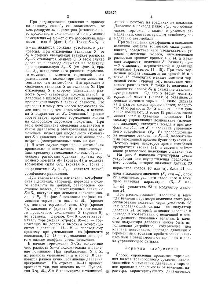 Способ управления процессом тормо-жения колеса транспортного средства (патент 852679)