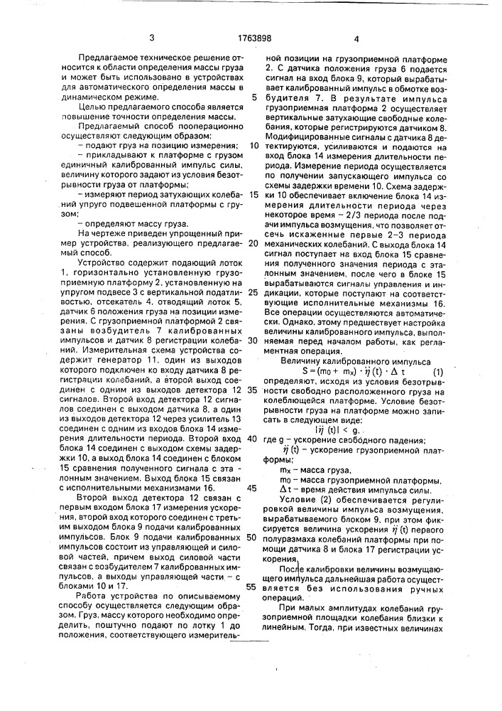 Способ определения массы груза (патент 1763898)