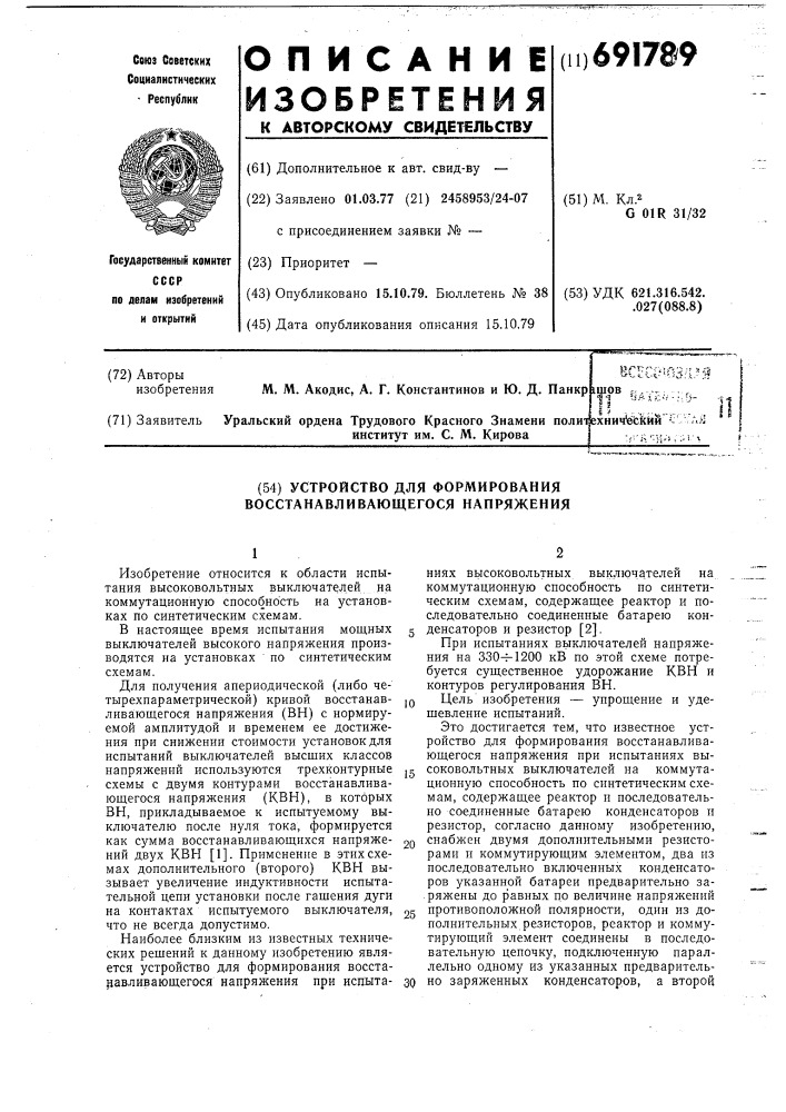 Устройство для формирования восстанавливающегося напряжения (патент 691789)