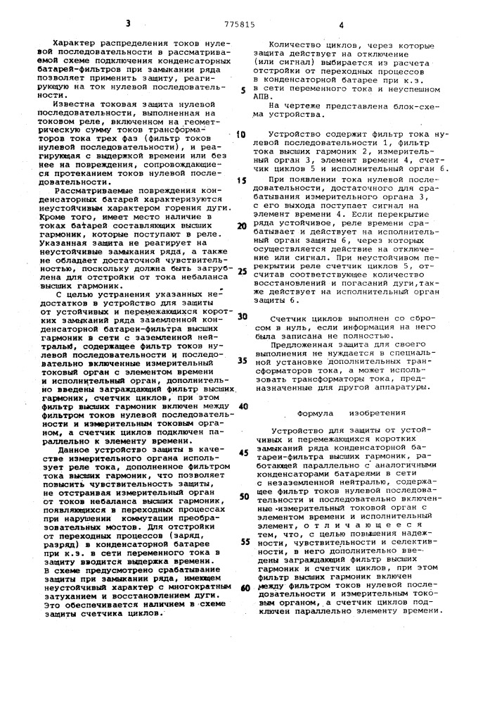 Устройство для защиты от устойчивых и перемежающихся коротких замыканий ряда конденсаторной батареи-фильтра высших гармоник (патент 775815)