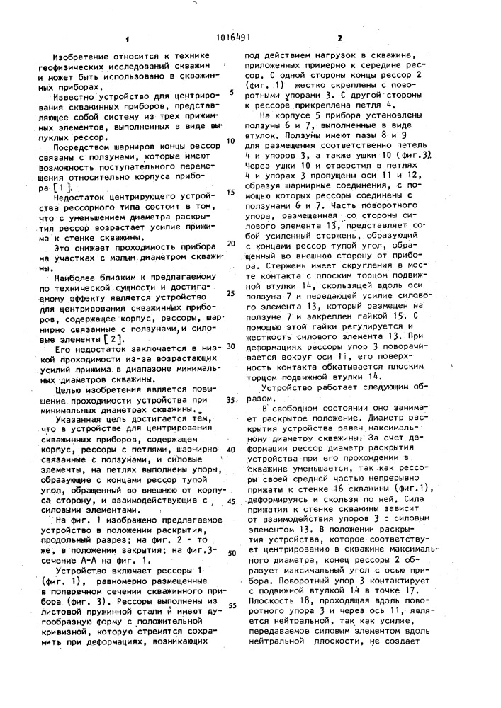 Устройство для центрирования скважинных приборов (патент 1016491)