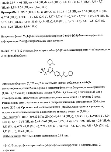 Производные морфолинопиримидина, полезные для лечения пролиферативных нарушений (патент 2440349)