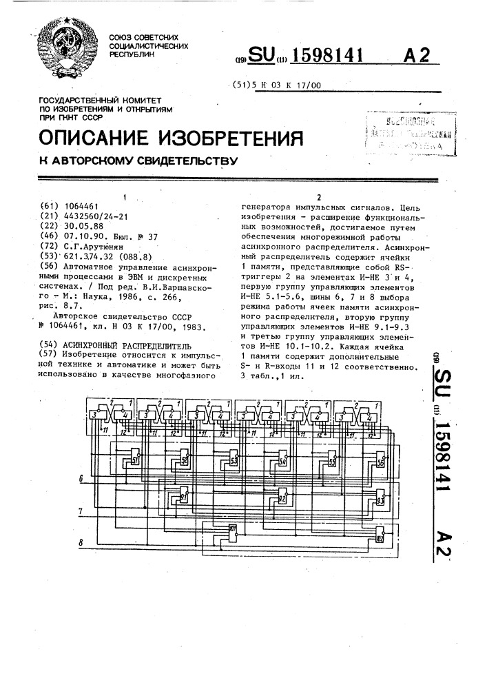 Асинхронный распределитель (патент 1598141)