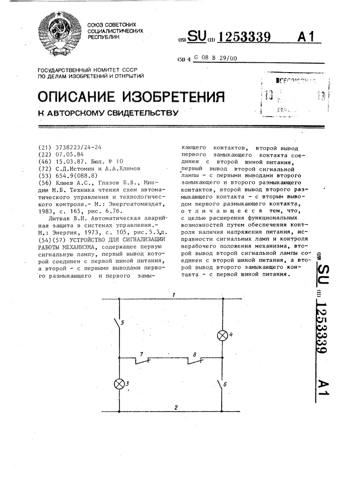 Устройство для сигнализации работы механизма (патент 1253339)