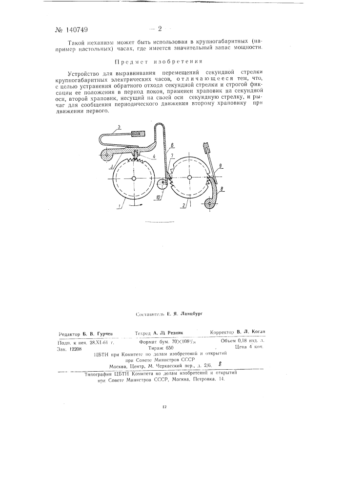 Устройство для выравнивания перемещений секундной стрелки крупногабаритных электрических часов (патент 140749)