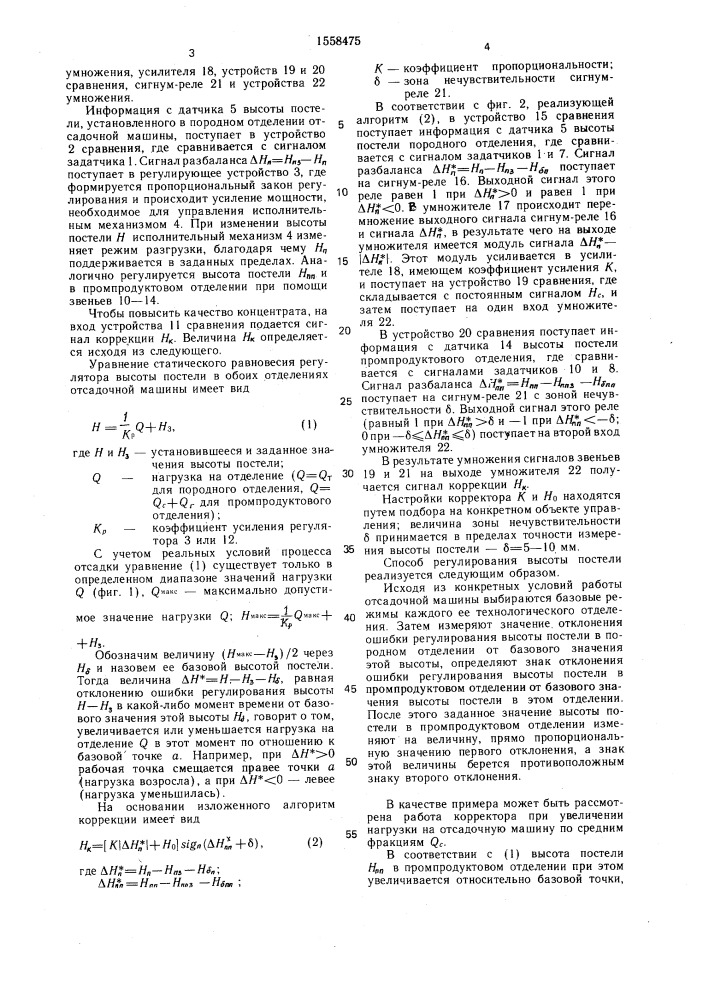 Способ регулирования высоты постели в отсадочной машине (патент 1558475)