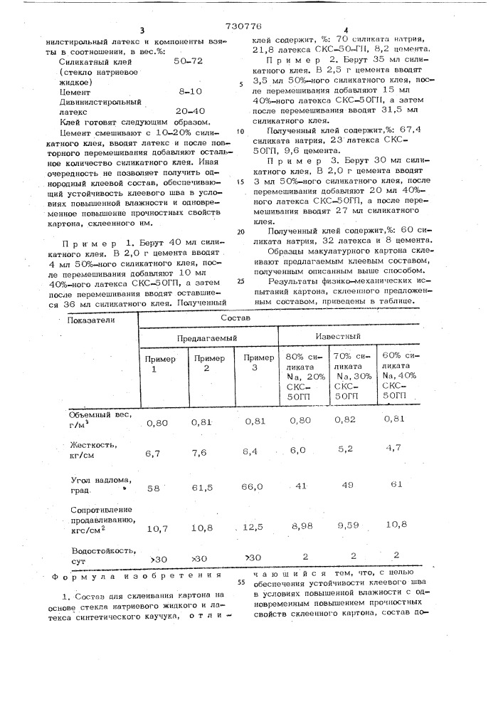 Состав для склеивания картона и способ его получения (патент 730776)