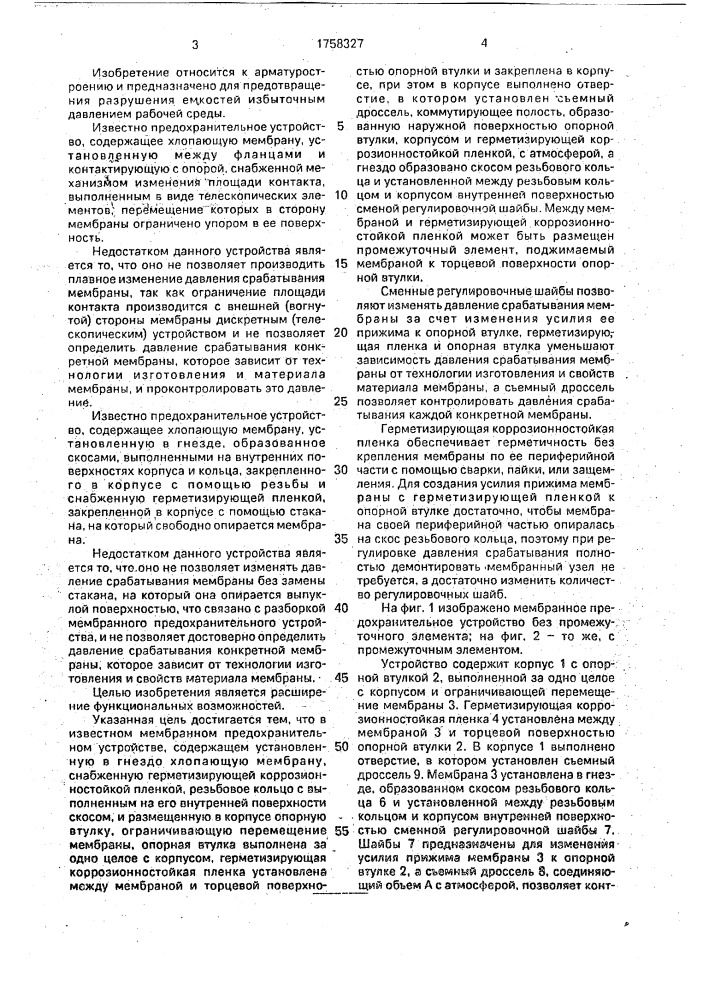 Мембранное предохранительное устройство (патент 1758327)