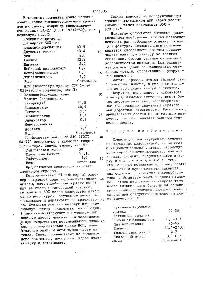 Композиция для внутренней отделки строительных конструкций (патент 1585305)